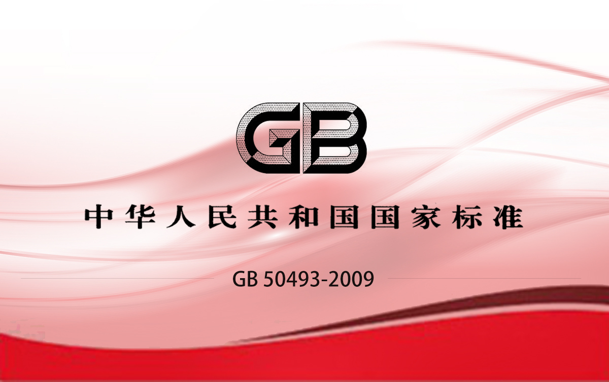 GB 50493-2009 石油化工可燃?xì)怏w和有毒氣體檢測(cè)報(bào)警設(shè)計(jì)規(guī)范